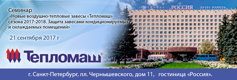 НПО Тепломаш приглашает Вас принять участие в семинаре Санкт-Петербург 2017